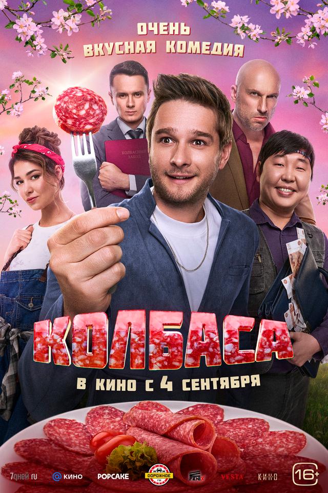 Колбаса (16+)