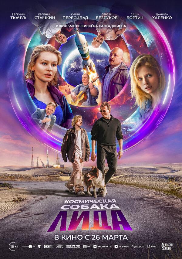 Космическая собака Лида (16+)