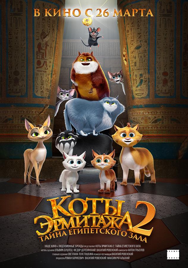Коты Эрмитажа 2. Тайна египетского зала (6+)