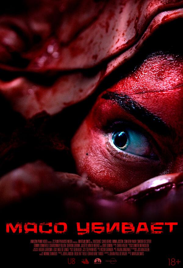 Мясо убивает (18+)
