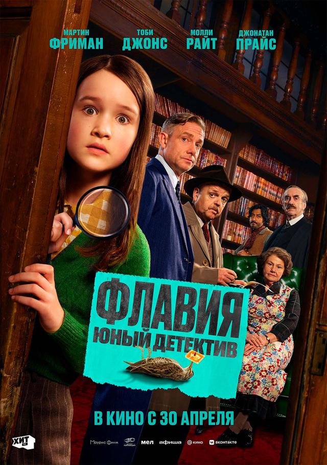 Флавия. Юный детектив  (16+)