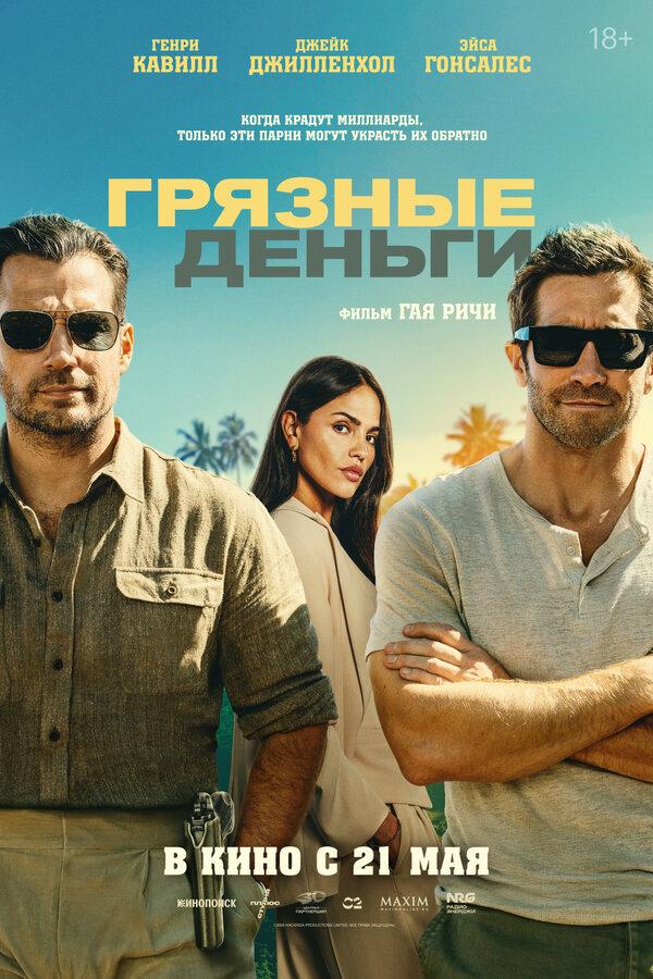 Грязные деньги  (18+)
