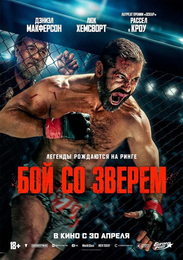 Бой со зверем  (18+)
