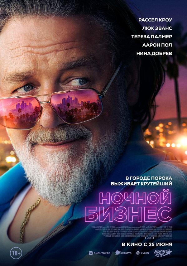 Ночной бизнес (18+)