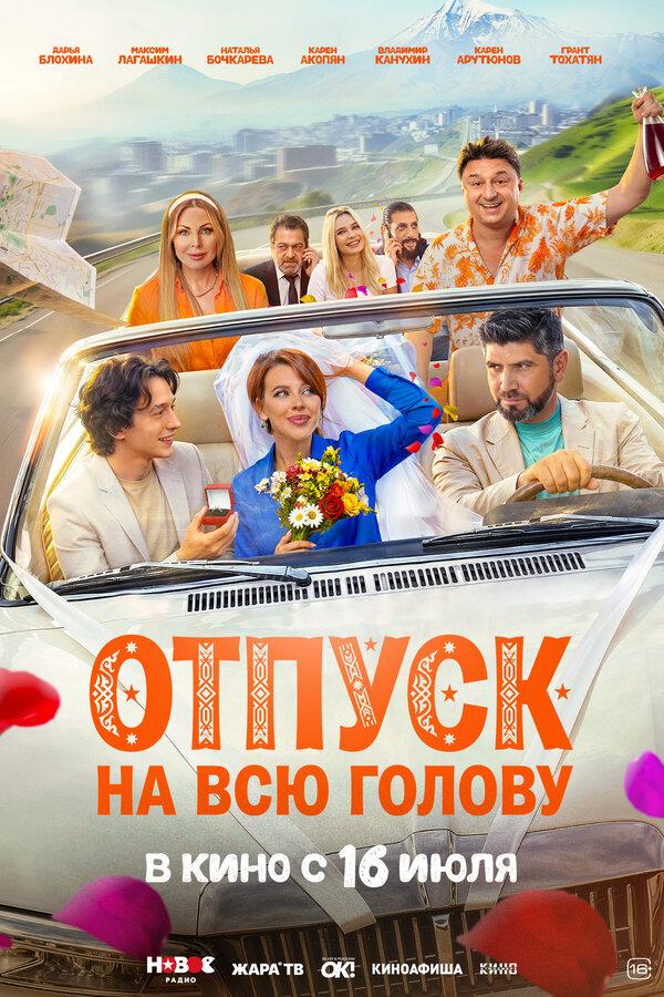 Отпуск на всю голову  (18+)