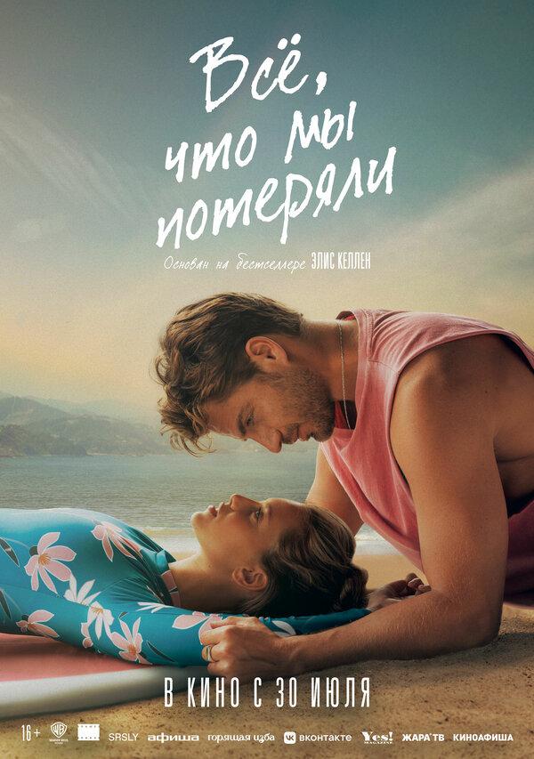 Всё, что мы потеряли (16+)