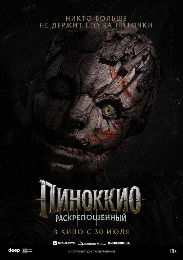 Пиноккио: Раскрепощённый (18+)