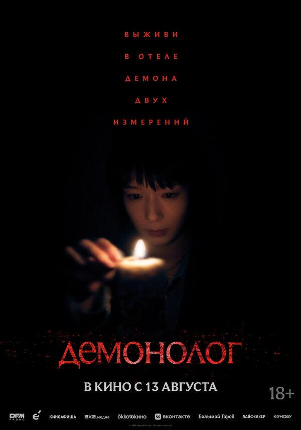 Демонолог (18+)