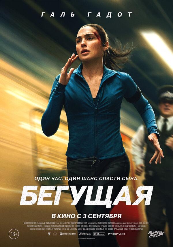 Бегущая (16+)