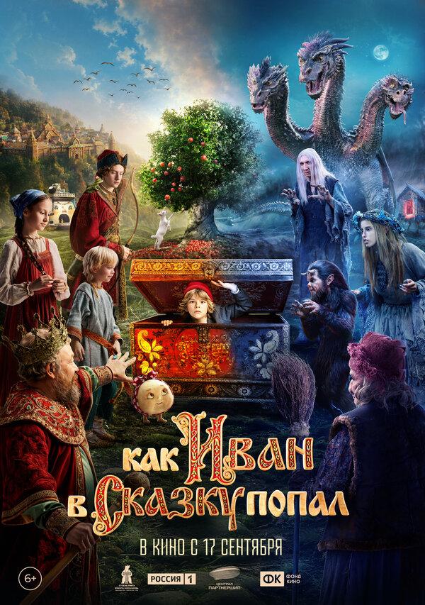 Как Иван в сказку попал (6+)