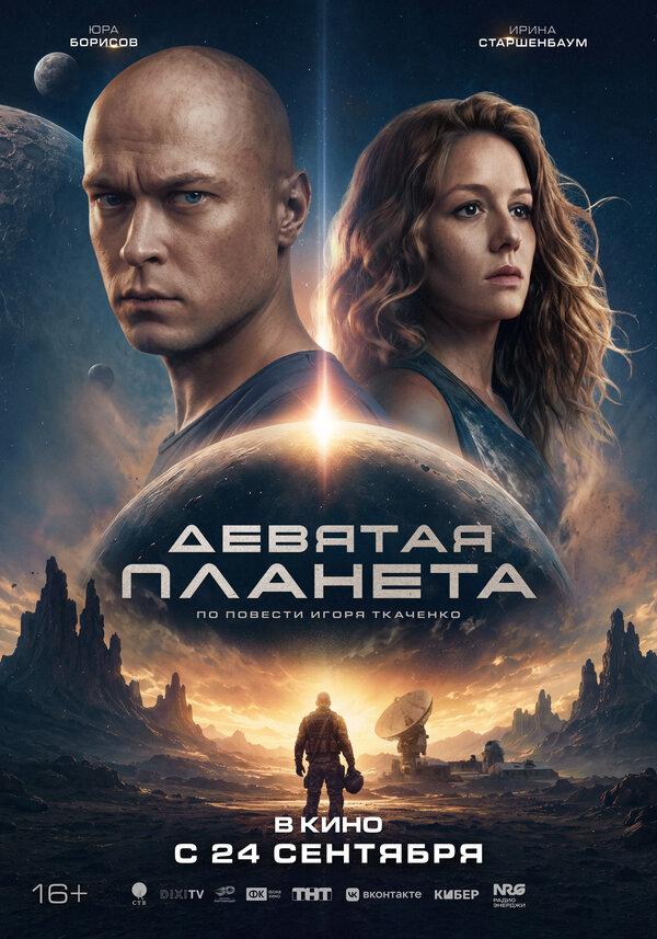 Девятая планета (12+)