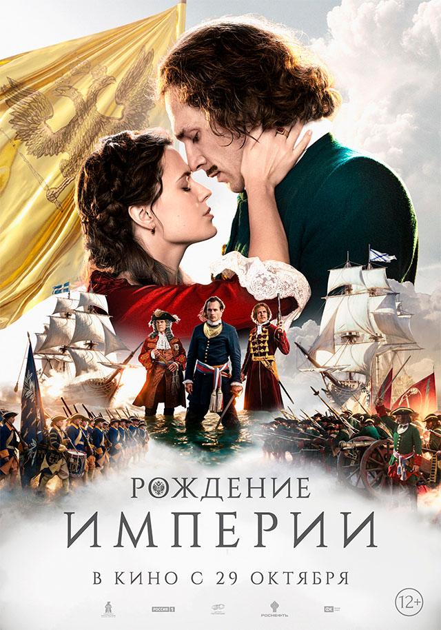 Рождение империи  (18+)