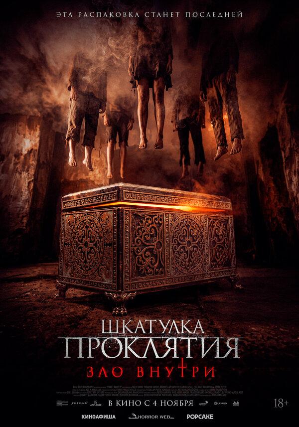 Шкатулка проклятия. Зло внутри  (18+)