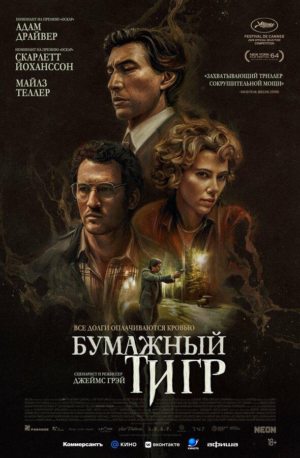 Бумажный тигр (18+)