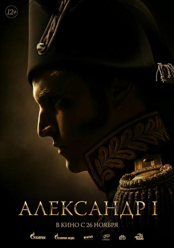 Александр I  (12+)