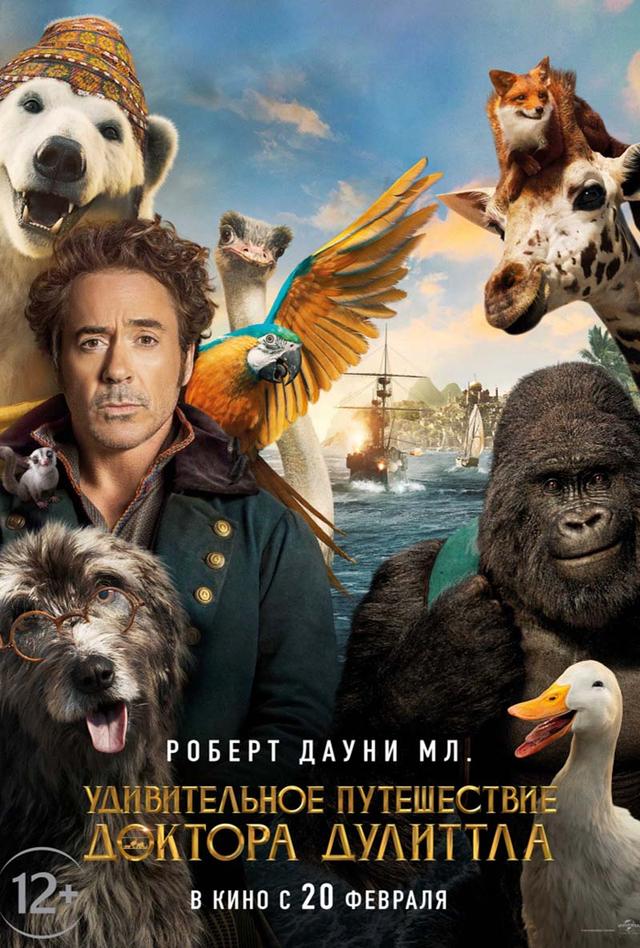 Удивительное путешествие доктора Дулиттла (12+)