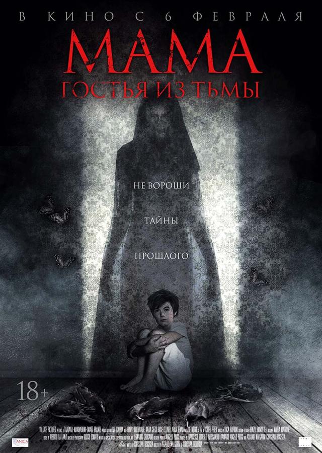 Мама: гостья из тьмы (18+)