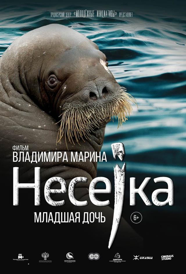 Несейка. Младшая дочь (6+)