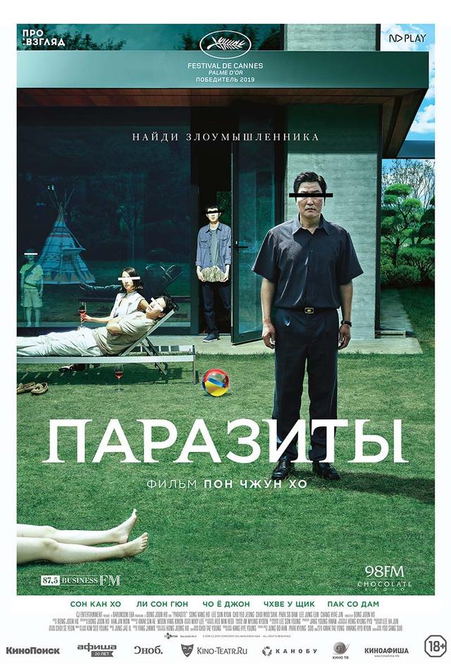 Паразиты (18+)