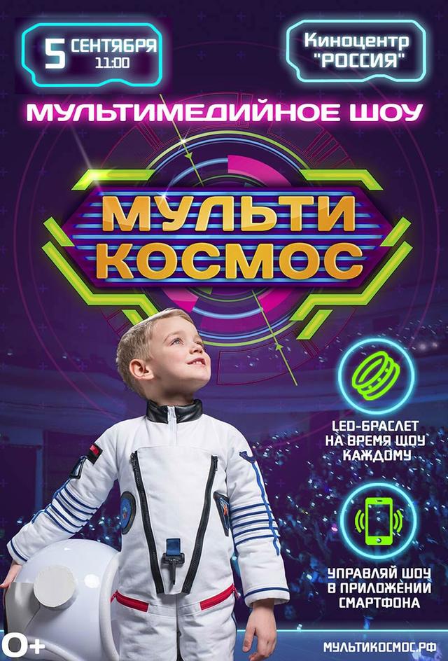 Мультимедийное шоу «МультиКосмос» от международной компании «МультиШоу» (0+)