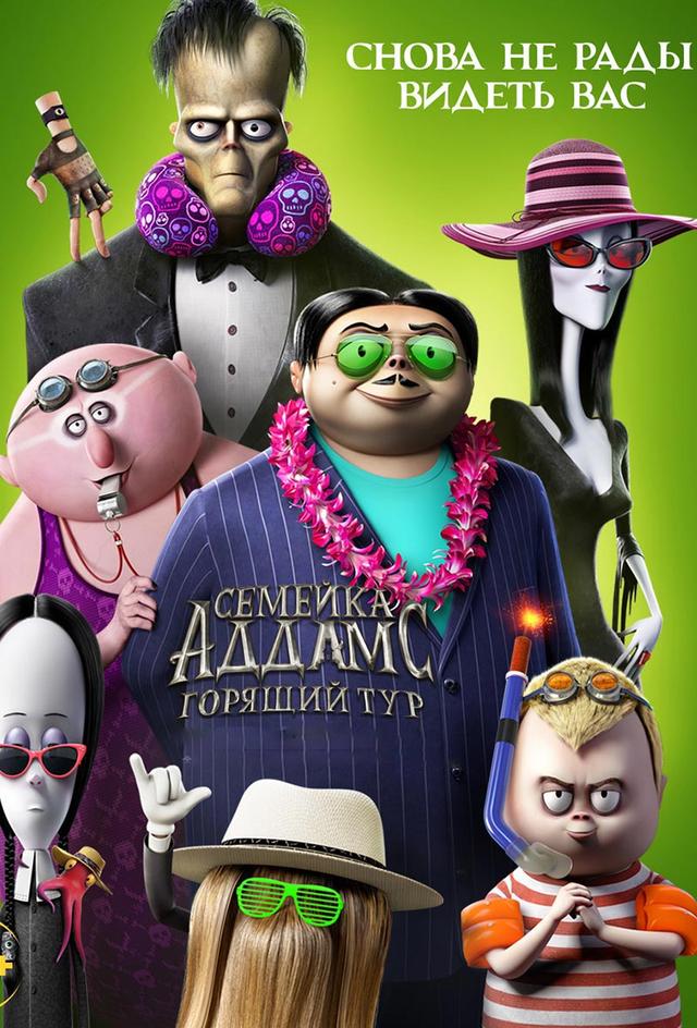Семейка Аддамс: Горящий тур (12+)