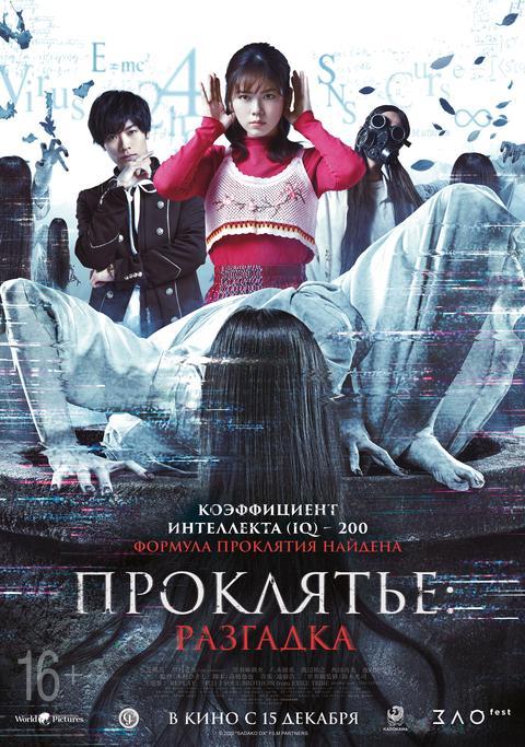 Проклятье: Разгадка (16+)