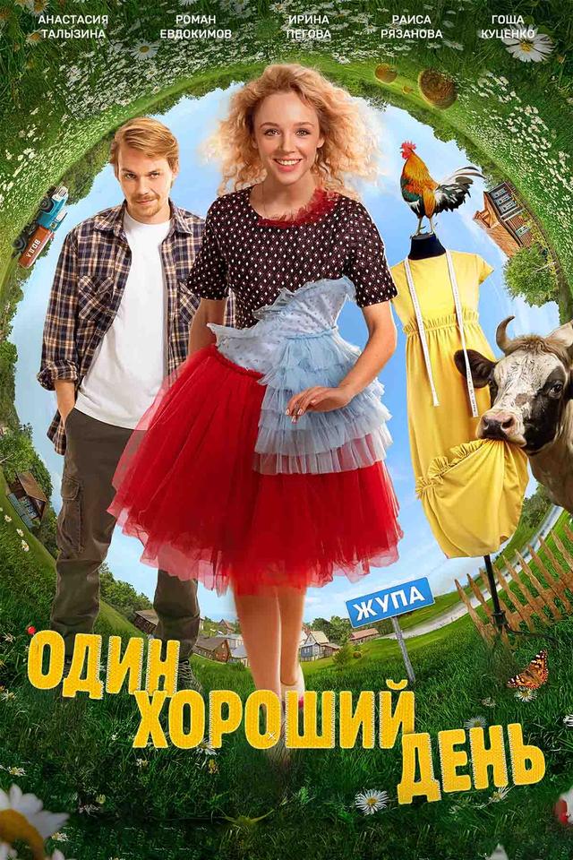 Один хороший день (16+)