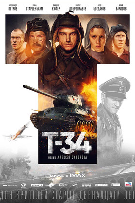 Т-34 (12+)