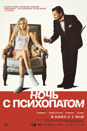Ночь с психопатом (18+)