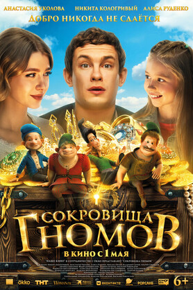 Сокровища гномов (6+)