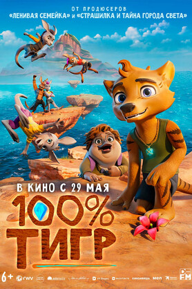 100%  (12+)