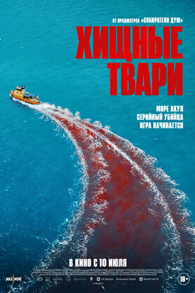 Хищные твари (18+)