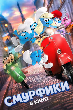 Смурфики в кино (предсеанс. обсл) &