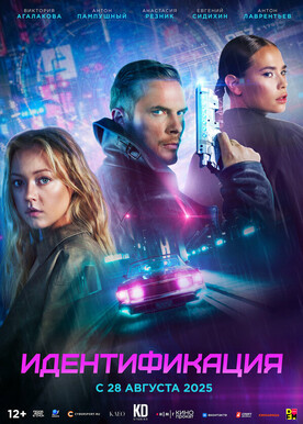 Идентификация (12+)