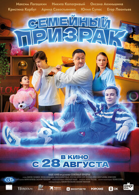 Семейный призрак (6+)