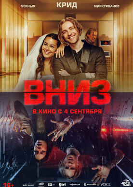 Вниз (16+)