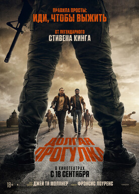 Долгая прогулка (18+)