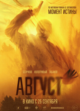 Август (16+)