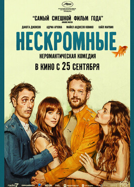 Нескромные (16+)